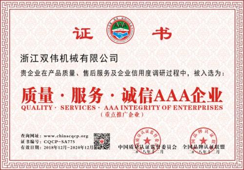 質(zhì)量服務誠信AAA企業(yè)